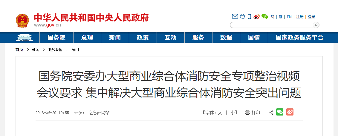 大型商業(yè)綜合體消防安全整治視頻會(huì)議.png