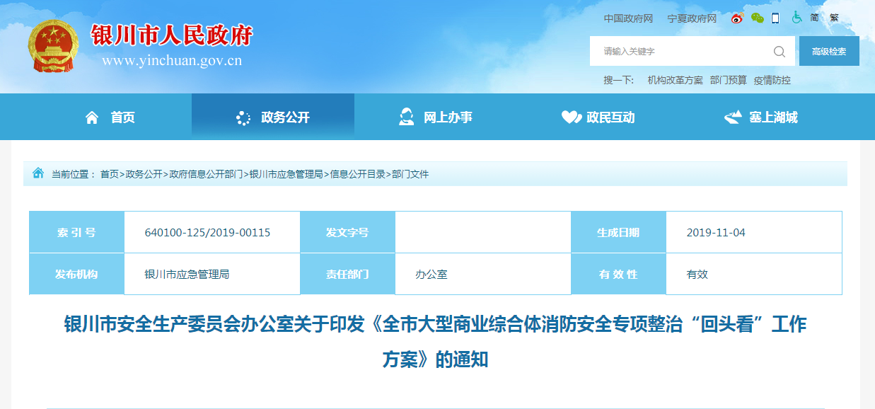 銀川市安全生產(chǎn)委員會(huì)辦公室關(guān)于印發(fā)《全市大型商業(yè)綜合體消防安全專項(xiàng)整治“回頭看”工作方案》的通知.png