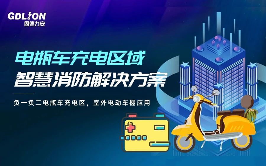 電動(dòng)車棚智慧消防.jpg