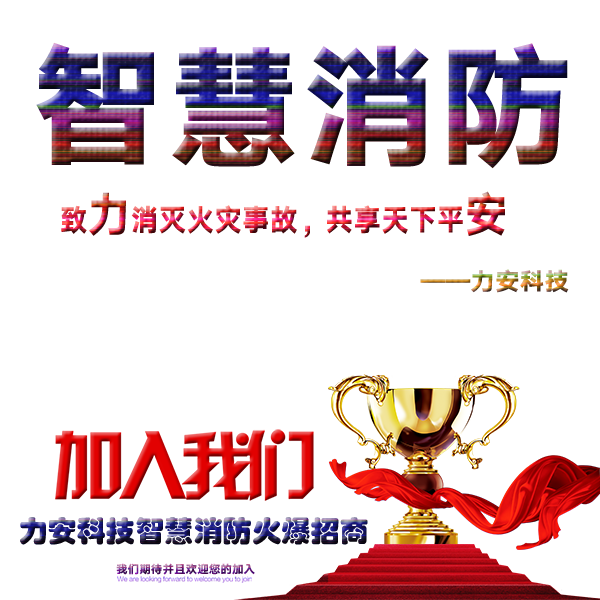 智慧消防招商